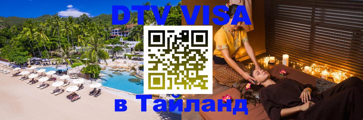 DTV Visa Thailand — прайс и условия, виза без дополнительных документов - Иваново  06.12.2025 