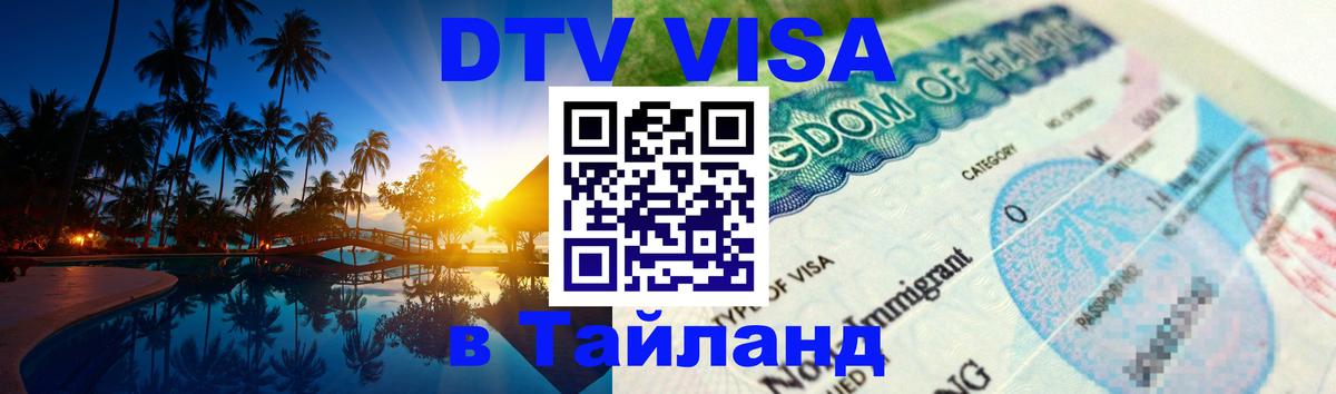 DTV виза Тайланд 
